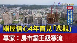 購屋信心4年首見「悲觀」 專家：房市霸王級寒流