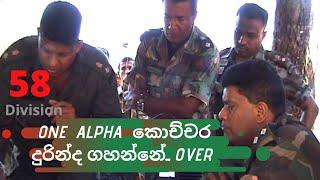 SL Army -58 Div - අවසන් සටනේ ඔබ නොදුටු දසුන් - One  Alpha  කොච්චර දුරින්ද ගහන්නේ... Over