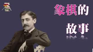 037【奥地利】斯蒂芬·茨威格《象棋的故事》Schachnovelle