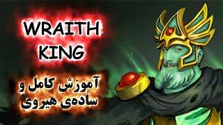 آموزش هیروی دوتا 2 Wraith King