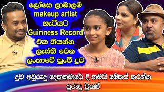 ලෝකෙ ලාබාලම makeup artist හැටියට guinness record එකතියන්න ලෑස්තිවෙන ලංකාවේ පුංචි දුව|Menugi Manulya