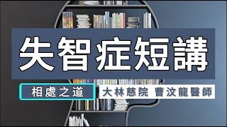 與失智家人相處 — 曹汶龍醫師