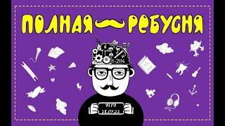 ПОЛНАЯ РЕБУСНЯ!!! 28.07.2022 г.