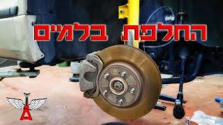 החלפת בלמים לרכב - כל אחד* יכול! [סוזוקי גרנד ויטרה]