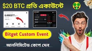 $20 BTC প্রতি একাউন্টে  Bitget Exchange New Custom Event || Exchange Unlimited Loot Airdrop #crypto