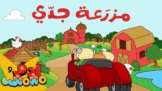 Adam Wa Mishmish - Animal Farms (Kids Songs)| (أغاني للأطفال) آدم ومشمش - حيوانات المزرعة