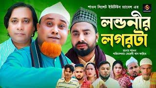 লন্ডনীর লগরটা | Sylheti Natok | সিলেটি নাটক | Londonir Logorta | Kotai Miah Natok | কটাই মিয়া নাটক