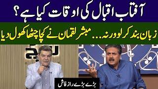 Mubasher Luqman Exposed Aftab Iqbal | Khara Sach | 365 News | EG2W
