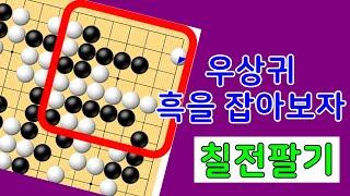 우상귀 흑을 잡아보다 칠전팔기 타이젬 바둑2급  실제둔 바둑기보입니다 #바둑두기 #바둑초보 #바둑배우기 #gameplay #games #실제둔바둑보기 #게임 #왕초보