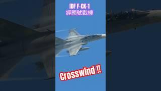 Crosswind！IDF經國號戰機｜｜#shorts #fighters #jets #taiwan #military #aircraft #飛行機 #combat #army #idf