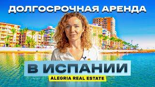 Долгосрочная аренда недвижимости в Испании ️ c компанией Alegria