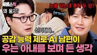 인간의 감정을 공감하기 시작한 이장원 그리고 진짜 감성 파괴 AI의 등장 (feat. 종크루지) #옥탑방의문제아들 ｜KBS 250612 방송