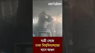 যাত্রী সেজে ঢাকা বিশ্ববিদ্যালয়ের বাসে আগুন