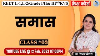 समास प्रकरण। Free Crash Course | Class - 03| Dr. Kiran Choudhary