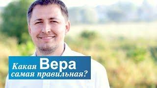 Какая вера самая правильная?