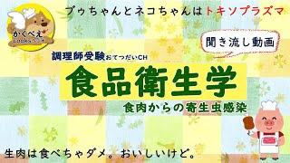 004_007【食品衛生学】食肉からの寄生虫感染