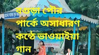 বাপুই চেংহেরা রে | গাছত উঠিয়া দুটো জলপয় পারিয়া দে | ভাওয়াইয়া গান | বগুড়া পৌর পার্ক |