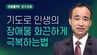 장애물을 기도로 극복하라 : 너는 부르짖으라 시리즈 86 - 박한수 목사 금요예배 설교 제자광성교회 : 갓피플TV [공식제휴]