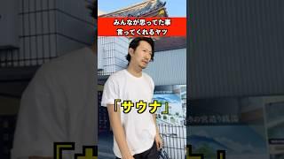 みんなが思ってた事言ってくれるヤツ　#共感 #あるある #サウナ