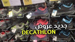 جديد تخفيضات وعروض ديكاتلون 2024 نساء، رجال،أطفالdecathlon