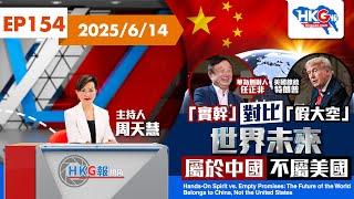 【HKG報視角】第一百五十四集 「實幹」對比「假大空」 世界未來屬於中國 不屬美國