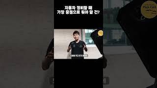 자동차 정비할 땐 이렇게 하세요  #automobile #대전카센터 #뉴스