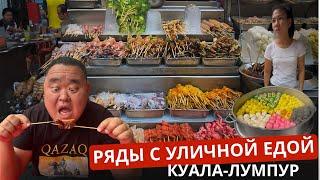 Это можно есть? Уличная еда Малайзии.