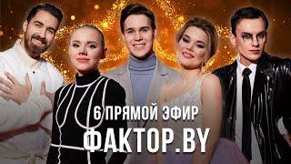«ФАКТОР.BY» | 12 выпуск | Прямой эфир