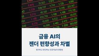 크리에이터 4기 카드뉴스-금융 AI의 젠더 편향성과 차별