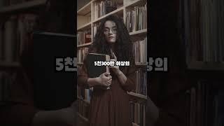 세계에서 가장 큰 도서관 #지식 #정보