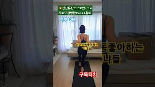 ️‍홈트하루10분에14키감량한Yuni1분홈트따라하기#홈트#등운동#유산소운동#스트레칭#1분홈트#다이어트#집에서할수있는운동#허벅지운동#쉬운운동#뱃살운동#팔운동#등예뻐지는운동#