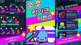 간단히 즐길수 있는 모바일 디펜스 게임! [우주라이크 디펜스]