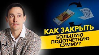Как закрыть большую подотчетную сумму? Договор займа и чеки от ИП на ПСН. Бизнес и налоги.