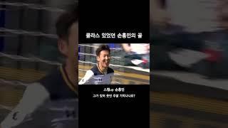 손흥민 논스톱 슛 #손흥민골 #손흥민 #토트넘 #그시절토트넘 #낭만 #손흥민발리슛 #그시절손흥민