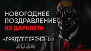 Мориарти поздравляет с Новым Годом - Каким будет 2024?