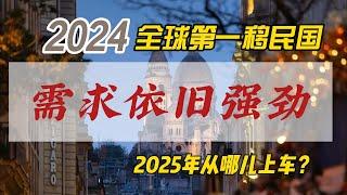 2024第一移民國｜美国｜貧富差距｜人權｜自由｜