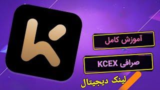 اموزش صرافی kcex و دریافت بونوس تا ۱۲۰دلار |چگونه کنترل ریسک نخوریم صرافی kcex