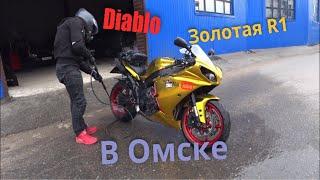 Diablo на золотой R1 в Омске. 10 000 км на спортбайке