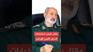 إيران تعلن مقتل رئيس استخبارات الحرس الثوري