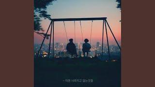 Gone Things (이젠 사라지고 없는 것들)