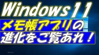 Windows11メモ帳アプリの進化をご覧あれ！