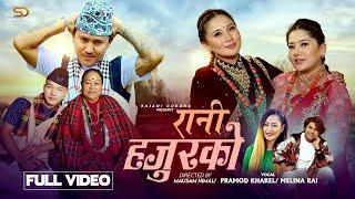 Rani Hajurko - Pramod Kharel | Melina Rai | Kabita | Dona | Rajani | Pratikshya | Aron | New Song