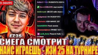 СИЕГА СМОТРИТ : НАЙС ИГРАЕШЬ - ИЗИ 25 НА ТУРНИРЕ (ez 25) #головач #dota2 #ez25