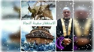 الاستغفار  سفينة النجاة