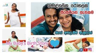 C-Section and my baby's Birth story සිසේරියන් සැත්කම මොන වගේ අත්දැකීමක්ද?