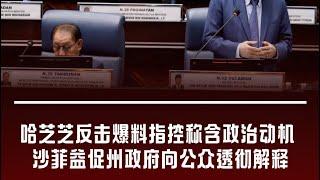 华侨日报时事新闻：22-11-2024  哈芝芝反击爆料指控 沙菲益促州政府透彻解释