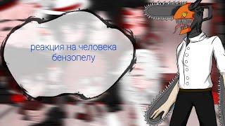 реакция 12 лун на человека бензопелу