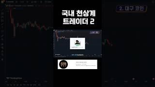 천상계 트레이더 대구코인 매매법