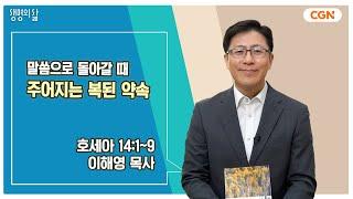 [생명의 삶 큐티] 말씀으로 돌아갈 때 주어지는 복된 약속 | 호세아 14:1~9 | 이해영 목사 | 241017 QT