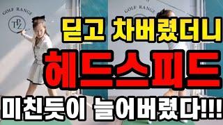 와..250M 비거리 폭발했습니다!!!지금당장 영상보고 헤드스피드 늘리세요!!!